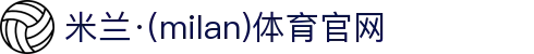 米兰·(milan)中国官方网站